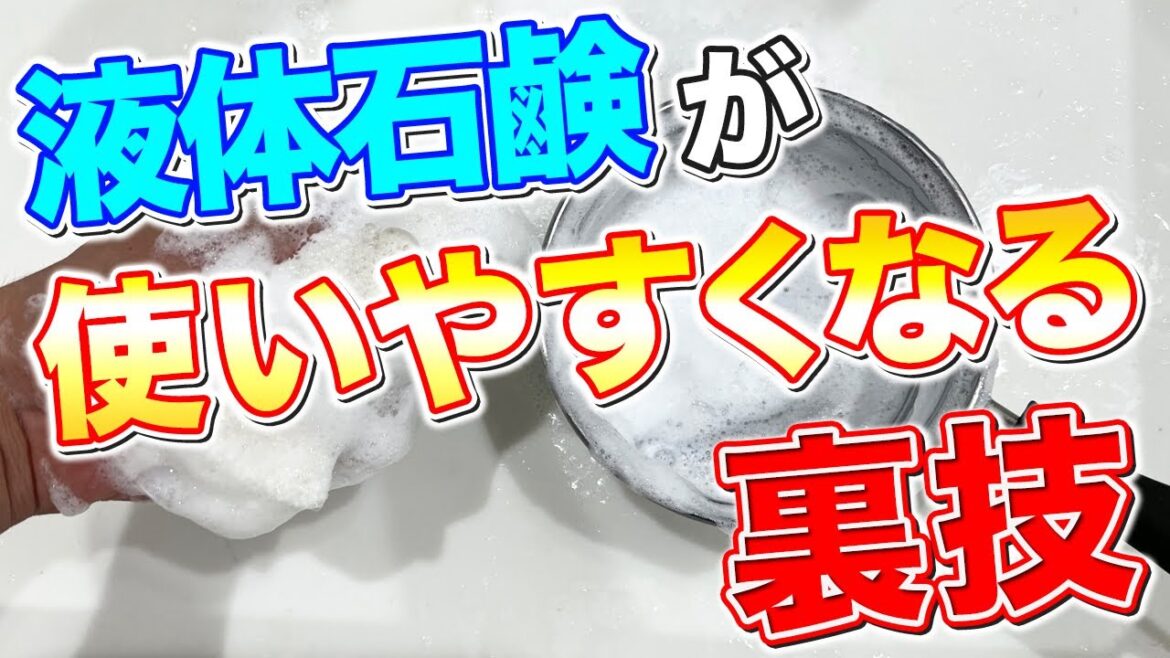 【石鹸派必見】液体石鹸にトロミをつけてか食器洗いをしやすくする裏技！