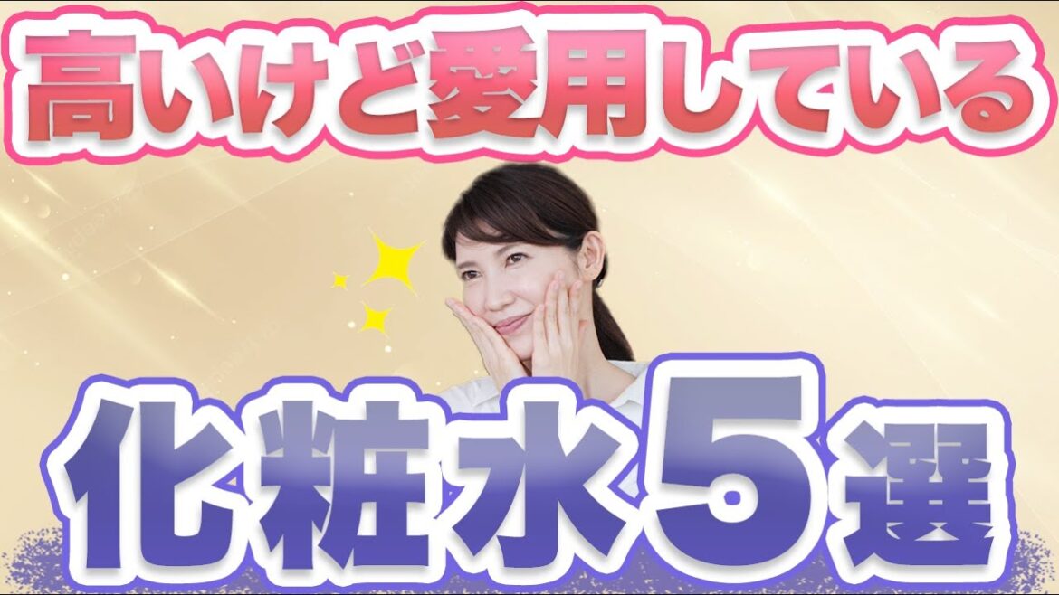 皮膚科医の友利新が高いけど愛用している化粧水を5つ紹介します。 皮膚科医の友利新が高いけど愛用している化粧水を5つ紹介します。