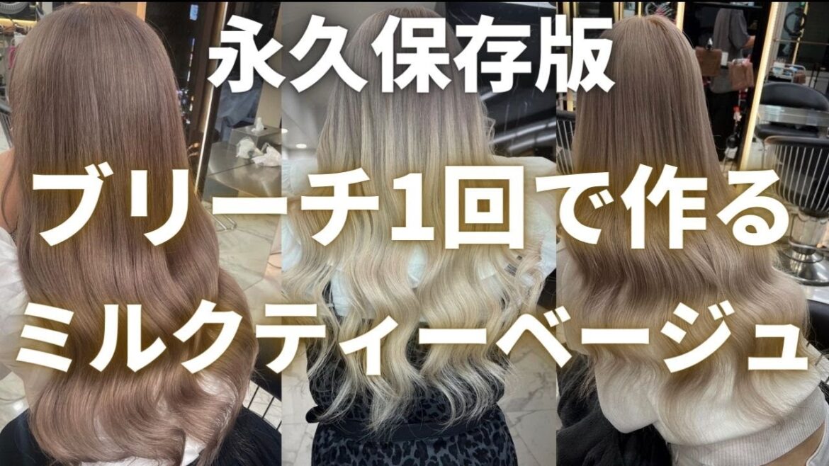 【ミルクティーベージュ ブリーチ1回】 完全保存版 ダブルカラー で 髪色をキレイにするやり方