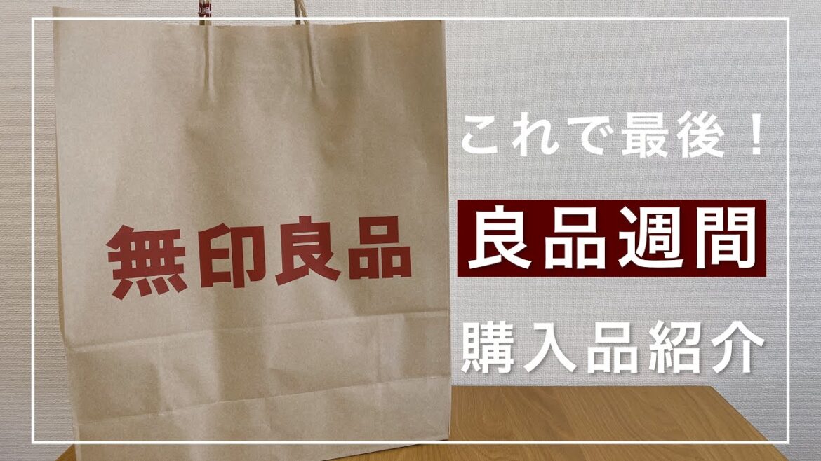 【無印良品】これで最後！「良品週間」でまたまた買い物をしてきたので、購入品を紹介するよ / MUJI Haul / 2020.04