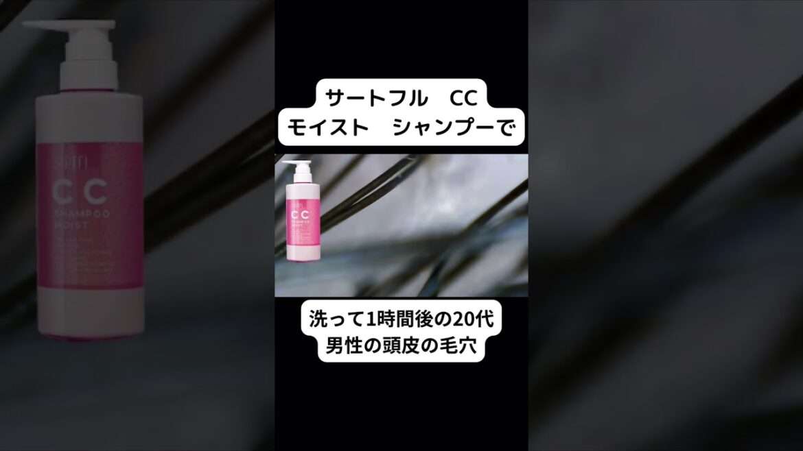 サートフル CC モイスト シャンプーで洗って1時間後の頭皮は？ #シャンプー #美容 #頭皮 #shorts #皮脂