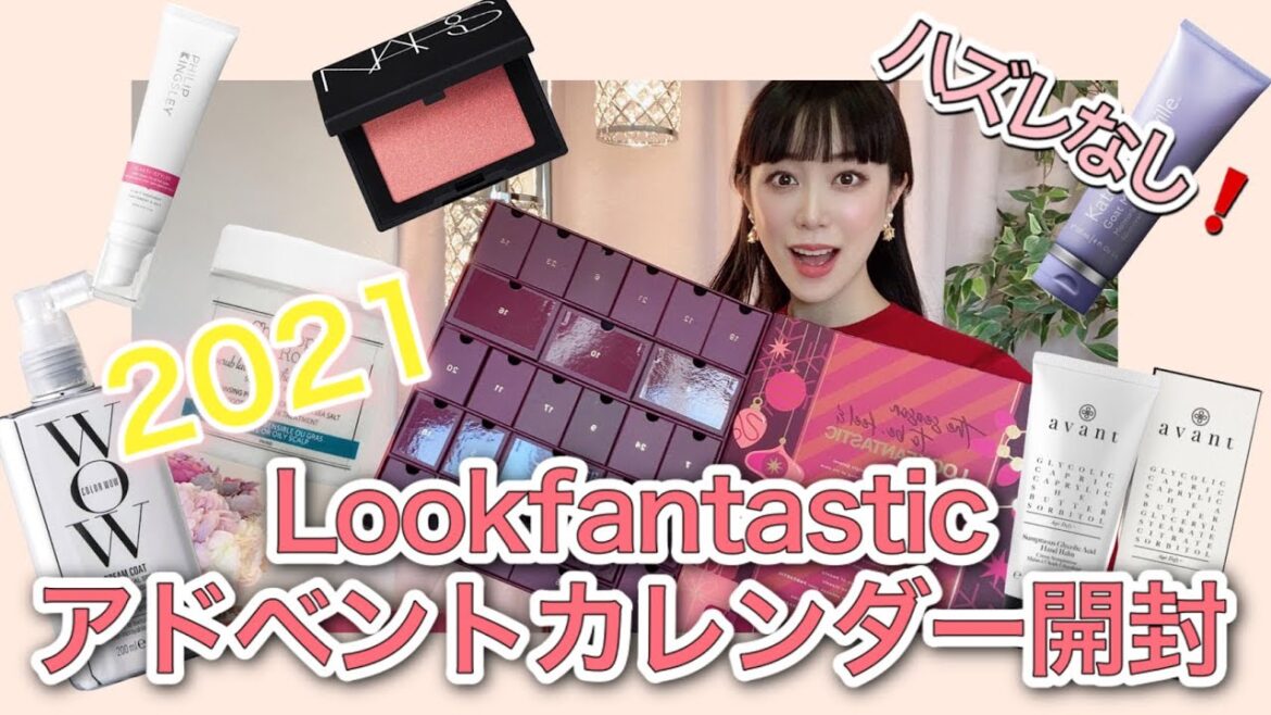 急げ💨lookfantasticのアドベントカレンダー中身開封💖クリスマスコフレはこれで決まりっ🎄