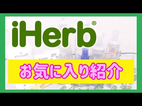 iHerb🍀アイハーブ買って良かった🍀お気に入り‼️紹介🌼Part3 iHerb🍀アイハーブ買って良かった🍀お気に入り‼️紹介🌼Part3