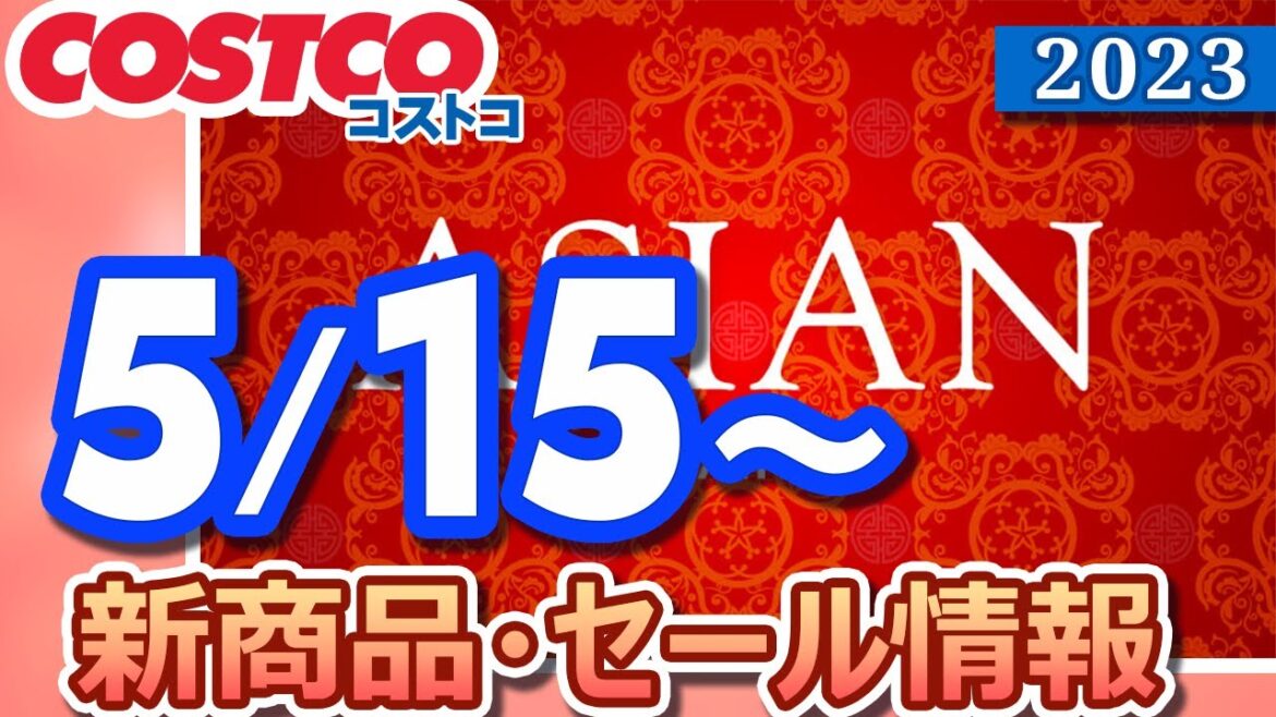 コストコ 新商品 セール情報 2023/5/15～ ASIAN FAIR【お買い得】