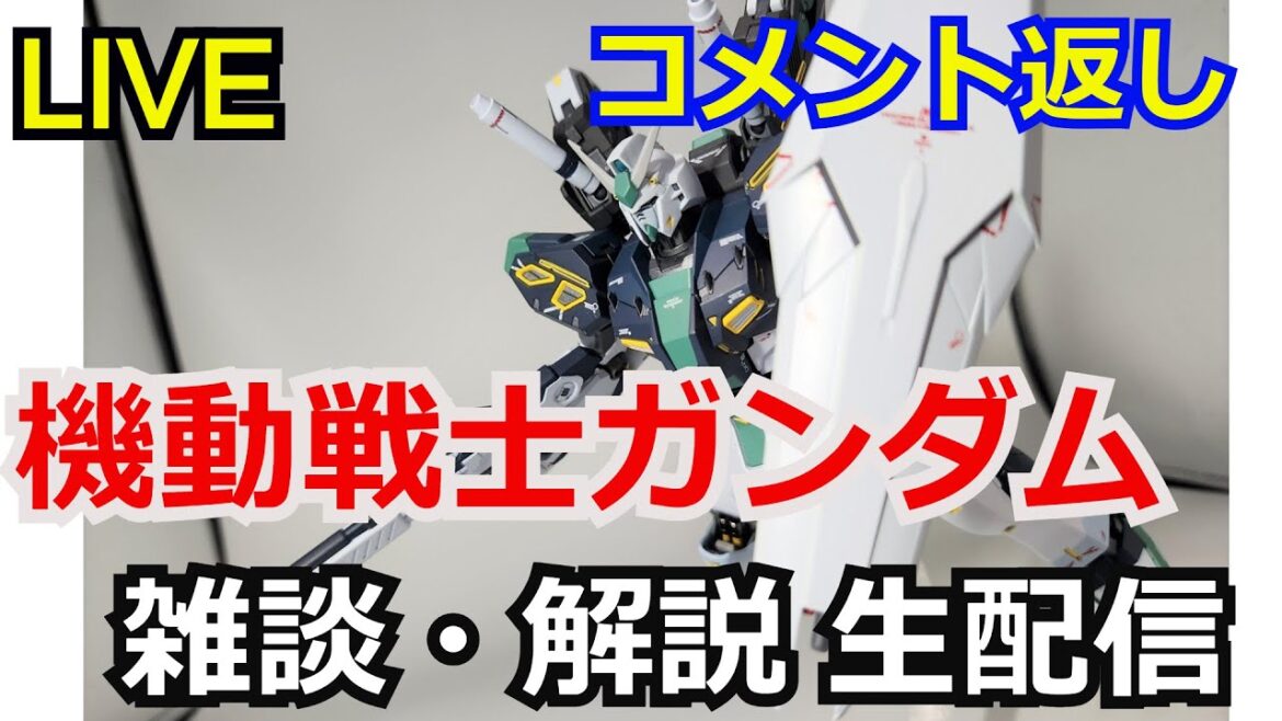 【生配信】ガンダム雑談&コメント返し【ガンダム解説】【考察】 【生配信】ガンダム雑談&コメント返し【ガンダム解説】【考察】
