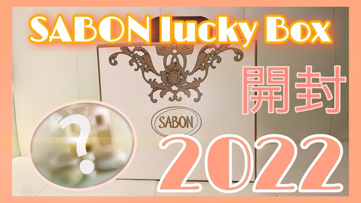 【開封動画】SABON福袋開封　#サボン