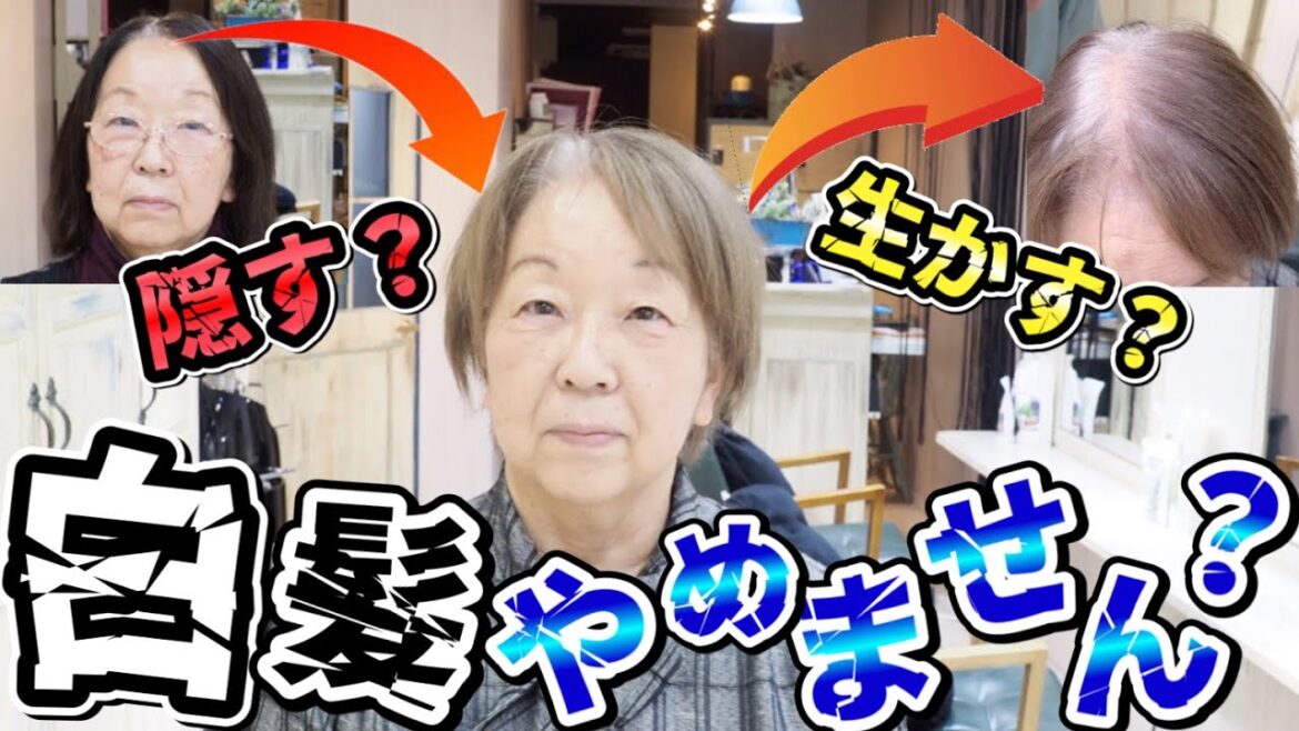 【白髪ぼかしはツートン?】1人の女性が白髪染め解放大変身ストーリーVol.2 【白髪ぼかしはツートン?】1人の女性が白髪染め解放大変身ストーリーVol.2