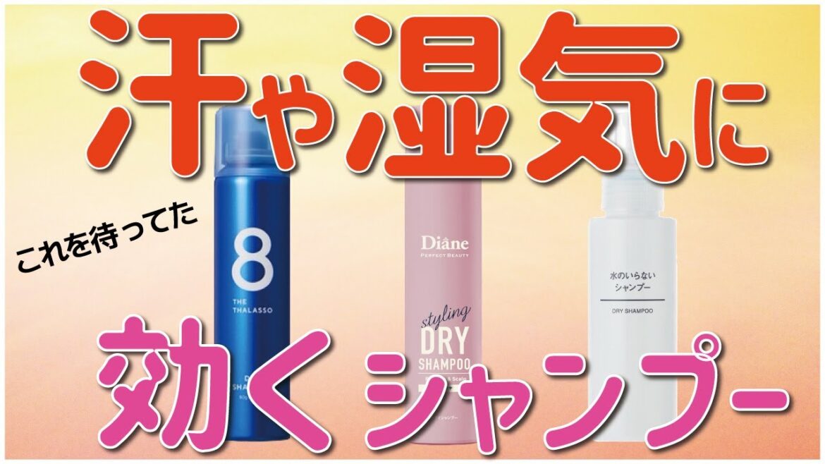 【暑い夏の必需品】汗の臭いが気になる方はドライシャンプーを使ってみてはいかがでしょうか？３種比較！