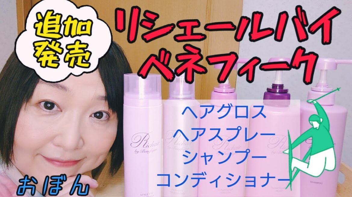 【ベネフィーク】リシェールバイベネフィークヘアシリーズ追加発売！