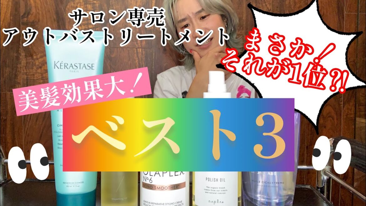 『美髪効果大❗️』サロン専売品アウトバストートメントBest3！