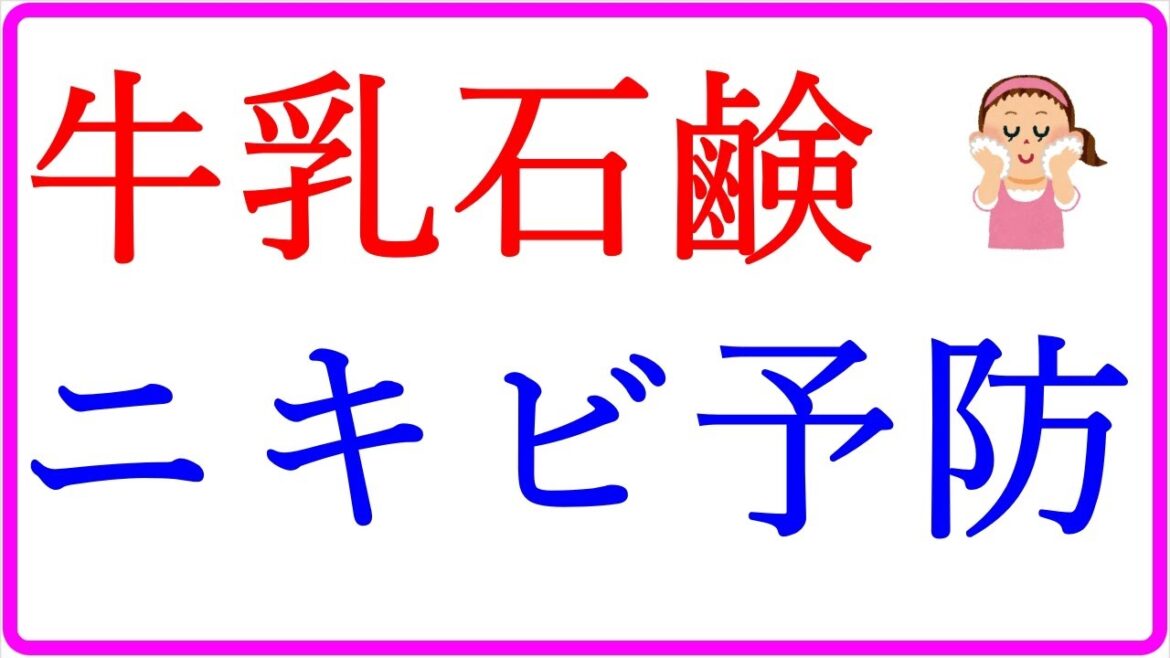 牛乳石鹸でニキビ予防！必要なのは青箱です！