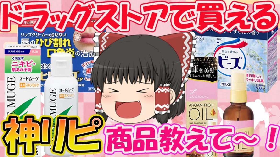 【有益スレ】皆の神リピ商品！ドラッグストアで毎回リピート買いしている商品について語ろう！【ガールズちゃんねるまとめ】