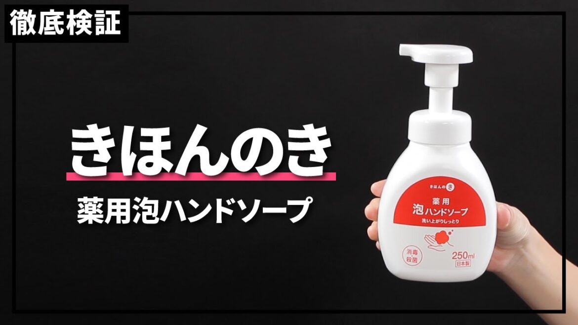 【ハンドソープ】きほんのき 薬用泡ハンドソープの悪い口コミや評判を実際に使って検証レビュー