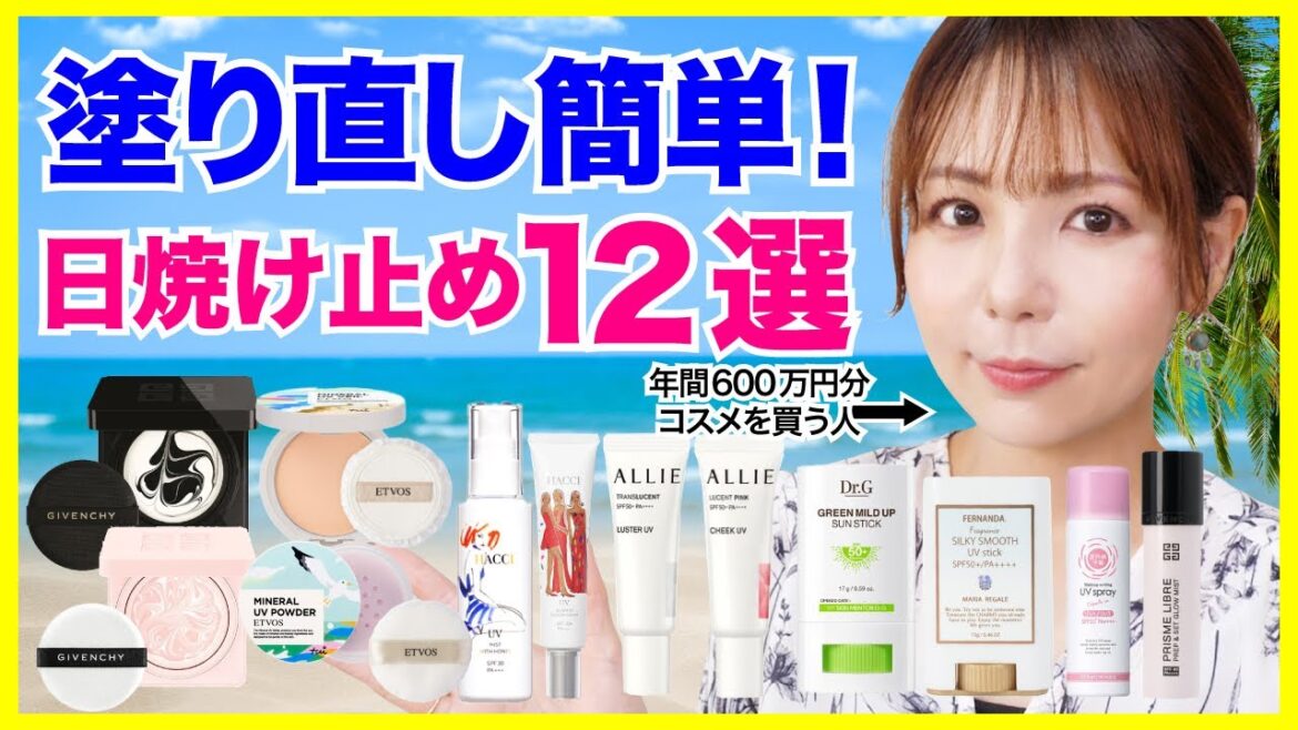 塗り直しに便利な日焼け止め12選🌞UVアイテムが欠かせない季節になりました