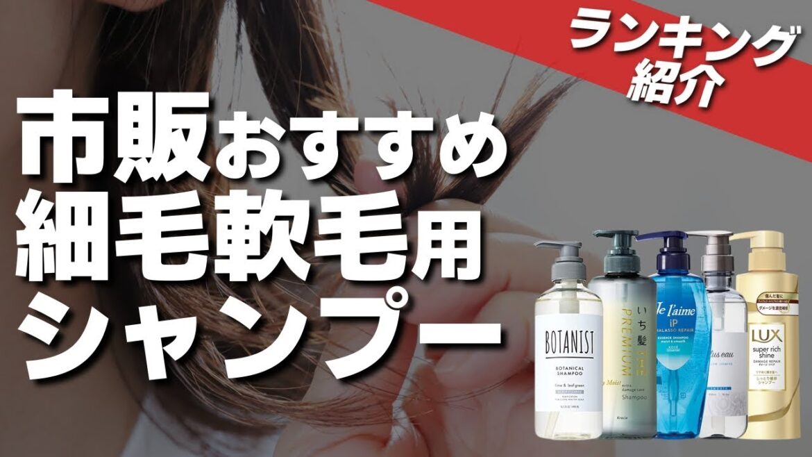 【本気で考えた】美容師が紹介する細毛軟毛におすすめ市販シャンプーはこれ!!