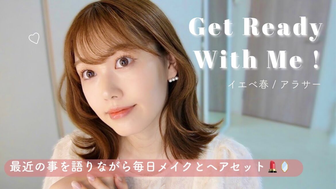 【GRWM】最近の悩みなどを語りながら最近の毎日メイクとヘアセット⭐️【イエベ春/アラサー】