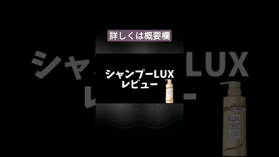 シャンプーラックスを使う上での注意点　#lux #市販シャンプー #shorts