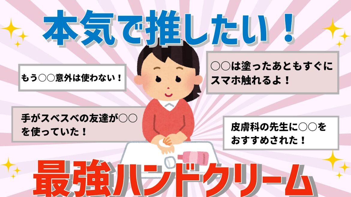 【有益】本気でおすすめ！最強ハンドクリームはこれだ！【ガルちゃん】