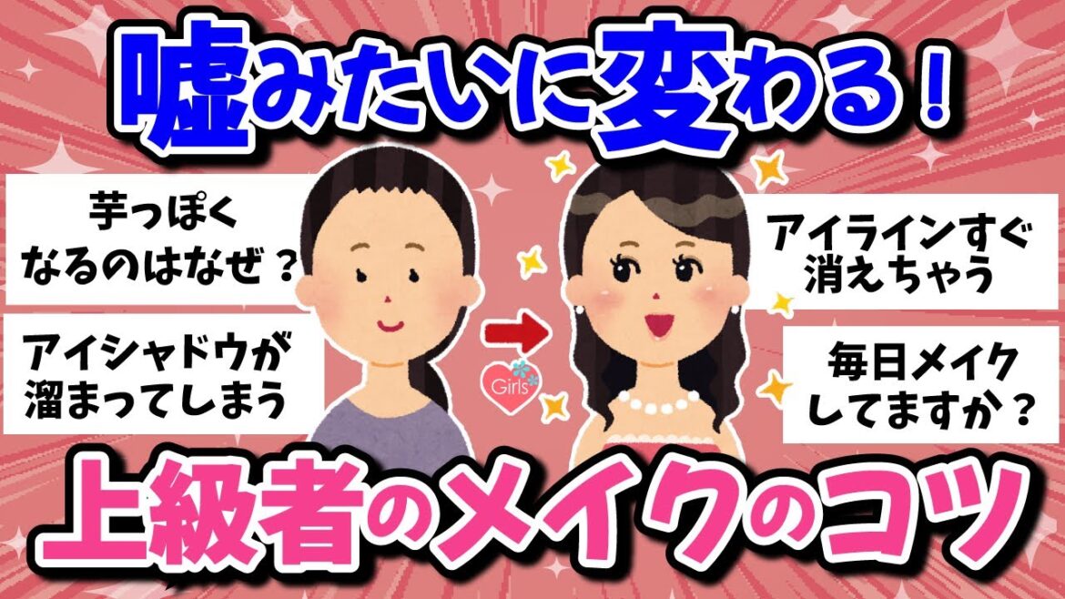 【超絶有益】メイク初心者のド直球疑問!上級者が語る美容テクニック!!【ガールズチャンネル/美容/美容法】 【超絶有益】メイク初心者のド直球疑問!上級者が語る美容テクニック!!【ガールズチャンネル/美容/美容法】