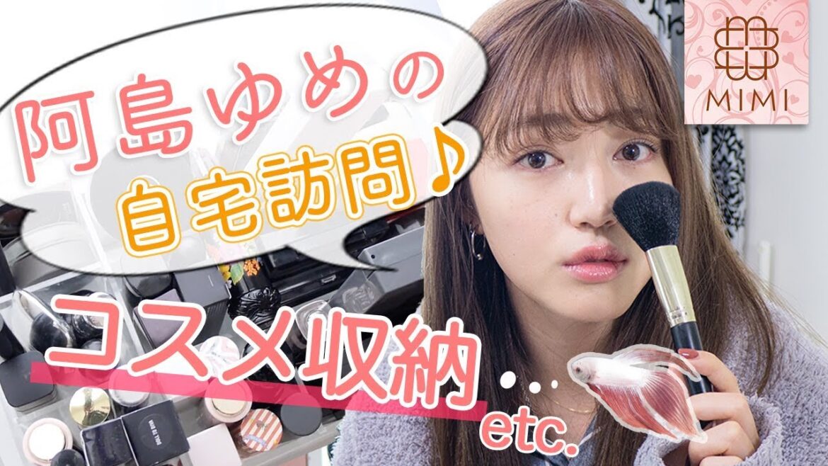 ゆめちゃん流！自宅のコスメ収納は？！自宅訪問 阿島ゆめ編♡MimiTV♡