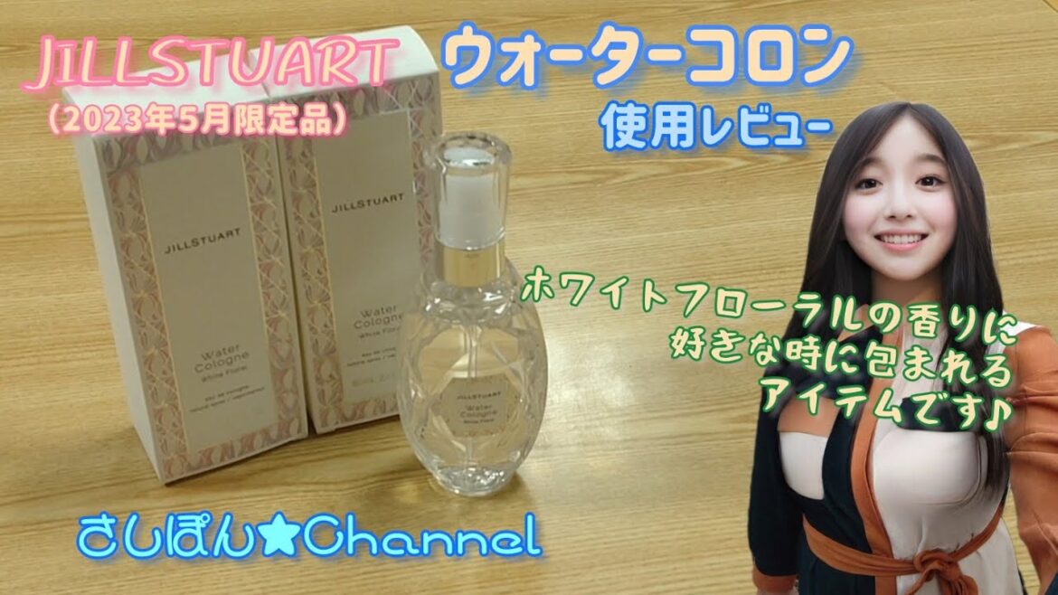 【限定品】JILLSTUART ウォーターコロン（ホワイトフローラル）使用レビュー【JILLSTUART】