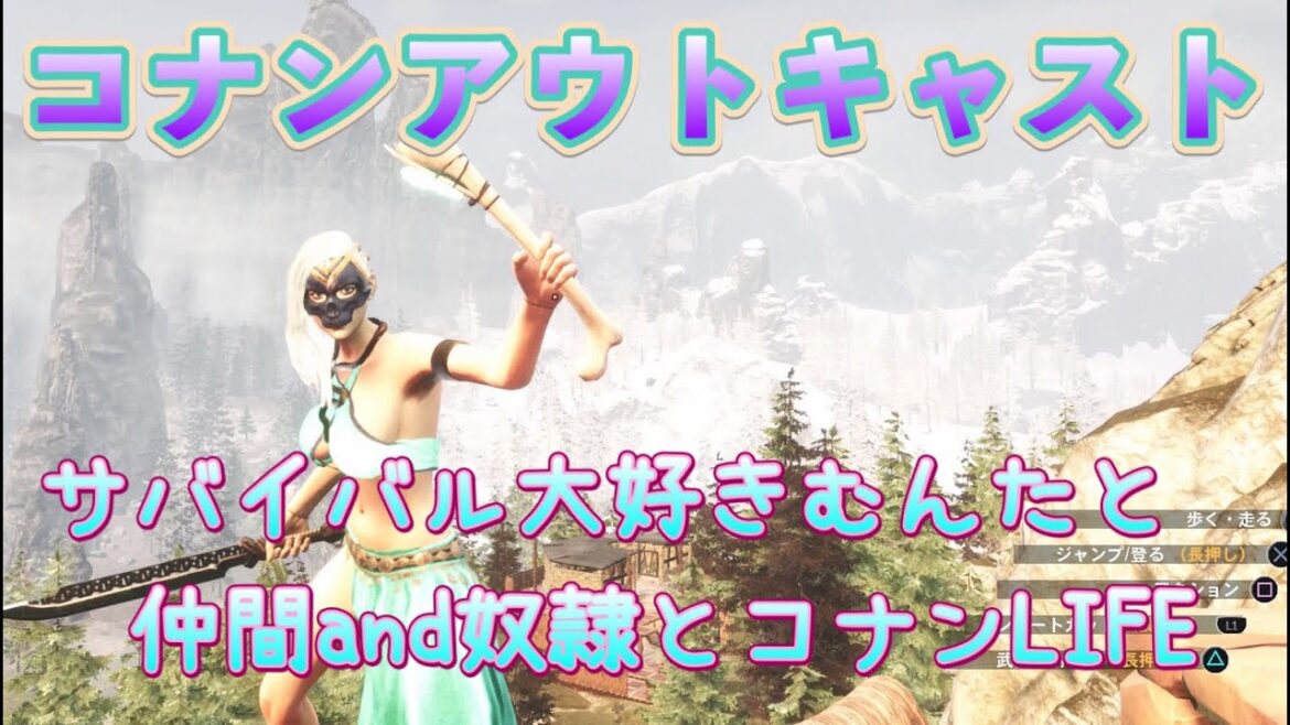 [ps4]　コナンアウトキャスト　むんた&クラメンと奴隷のサバイバルライフww明日まで、お留守番だからゲームする！！