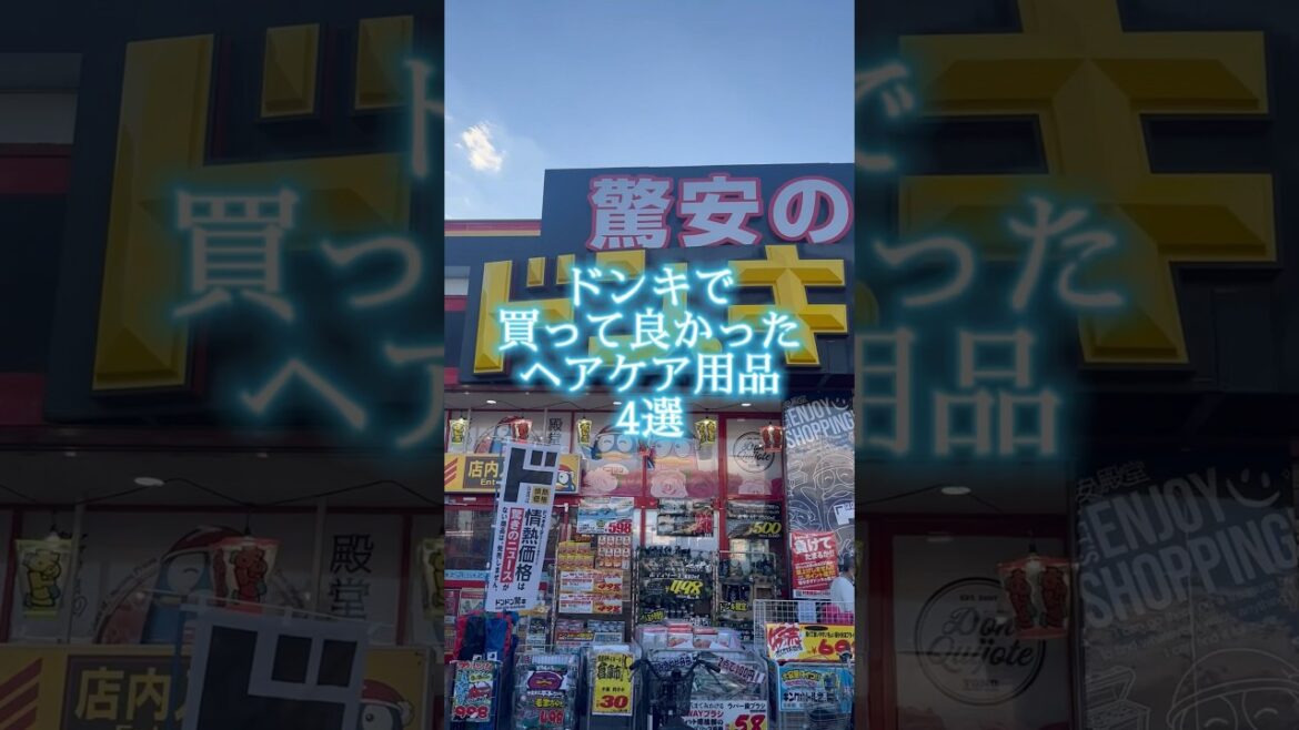 ドンキで買ってよかったヘアケア用品4選　#shorts