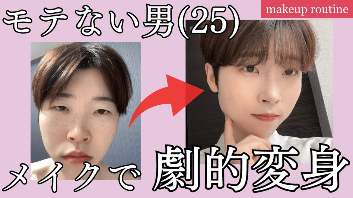 女の子にモテないメイク【カッコいいを捨てた男】|makeup routine|자연 메이크업 女の子にモテないメイク【カッコいいを捨てた男】|makeup routine|자연 메이크업