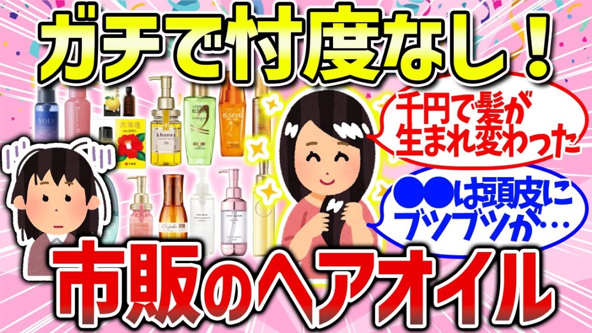 【有益雑談】髪が生き返る！おすすめのヘアオイルまとめ（ぱさつき・ごわごわ・ぎしぎし）