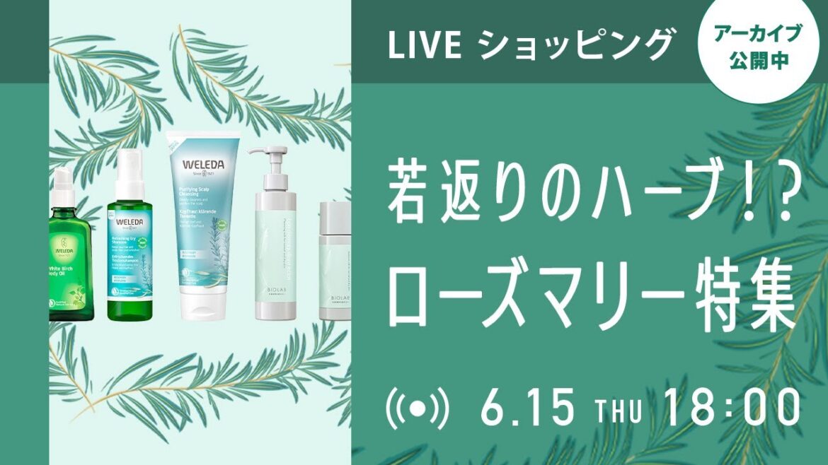 【ネイチャーズウェイLIVEショッピング】若返りのハーブ！？ローズマリー特集