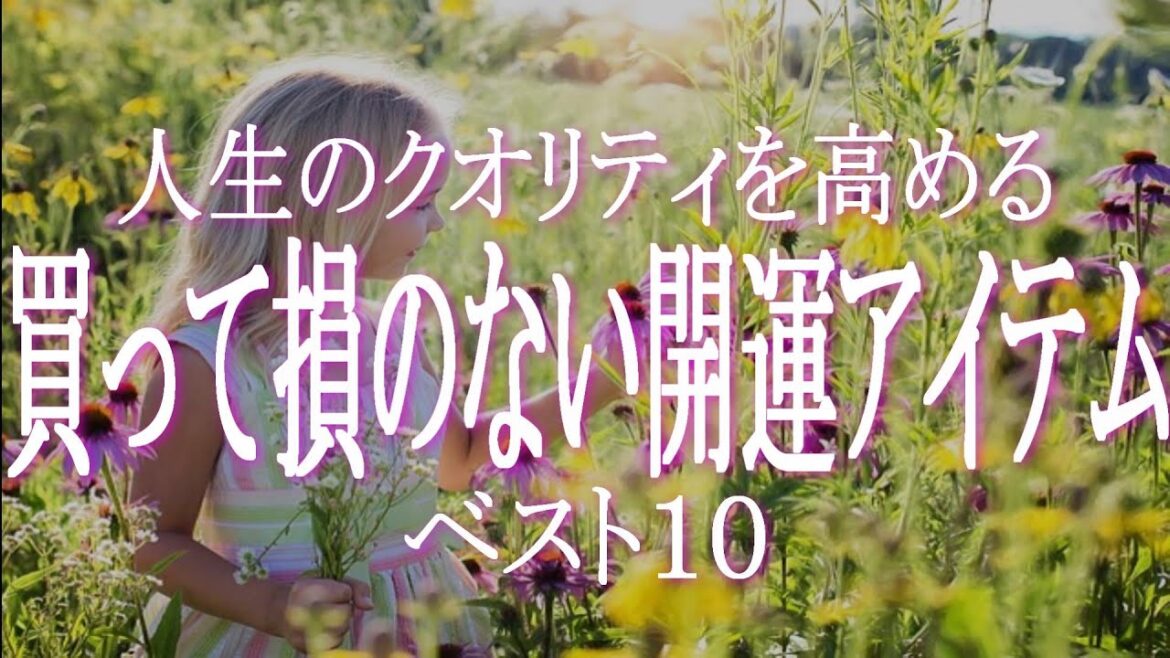 アセンション・スピリチュアルライフに役立つ・買って後悔しないものベスト１０　アセンションを推進し人生を快適にして開運に役立つベスト１０アイテムをご紹介！　ライトワーカー・アセンションピープルにお勧め
