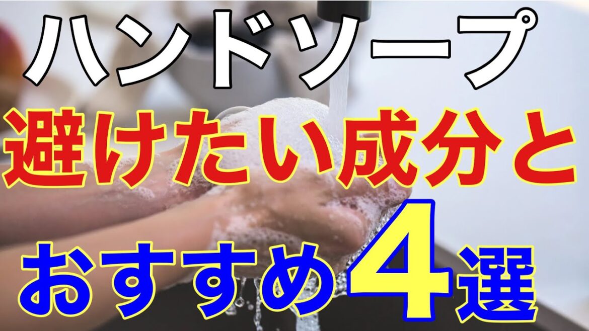 【ハンドソープ】おすすめ無添加ハンドソープ4選、避けたい成分