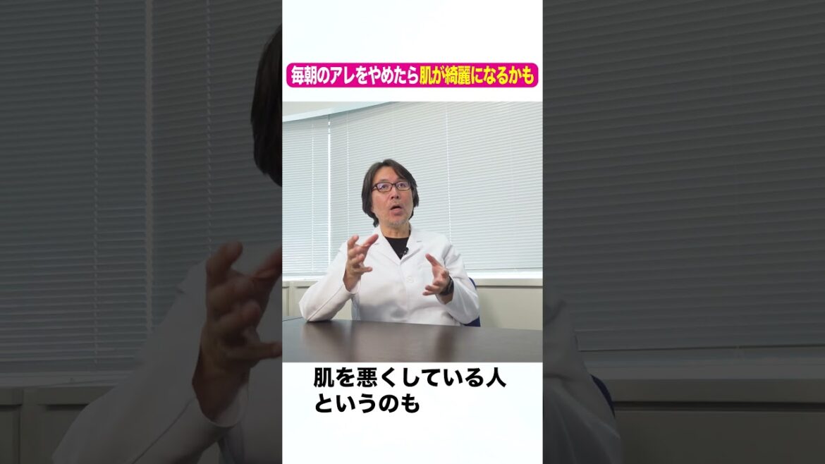 毎朝のアレをやめたら肌が綺麗になるかも