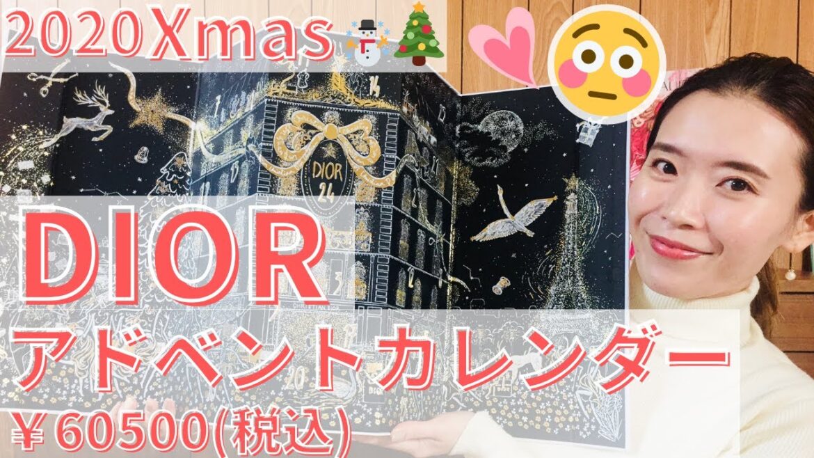 圧倒的な世界観😭💖【DIOR】2020Xmas🎄✨アドベントカレンダー￥60500(税込)♡じっくり開封＆レビュー♡