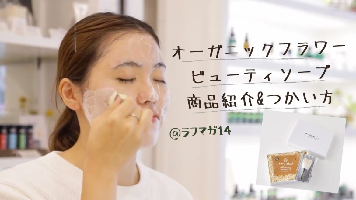 オーガニックフラワービューティソープ（美容石鹸）の商品紹介&使い方