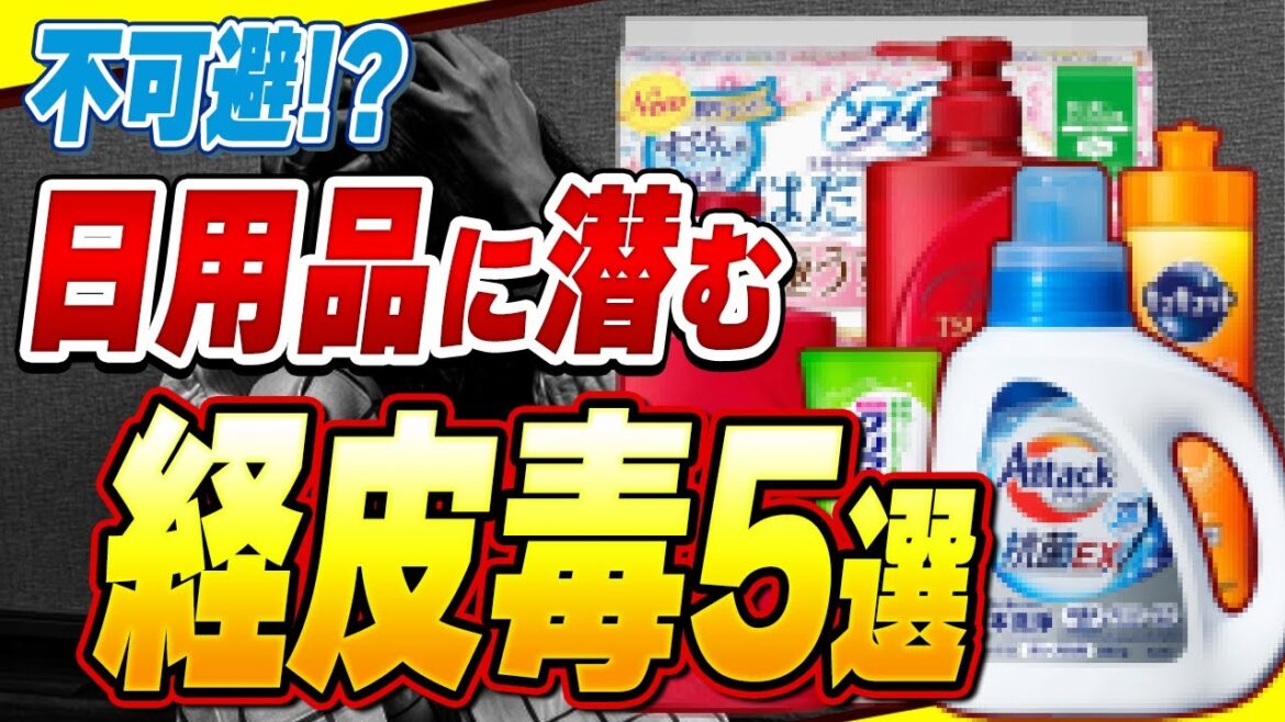 【重要】使うと身体に90％残り続ける経皮毒の危険性が高い日用品5選と安全な日用品