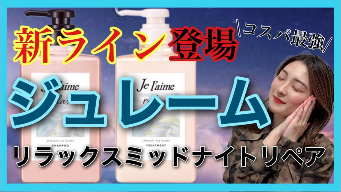 【市販シャンプー おすすめ ジュレーム リラックス ミッドナイトリペア】新ライン登場✨コスパ最強💪ナイトケアシャンプー🌃