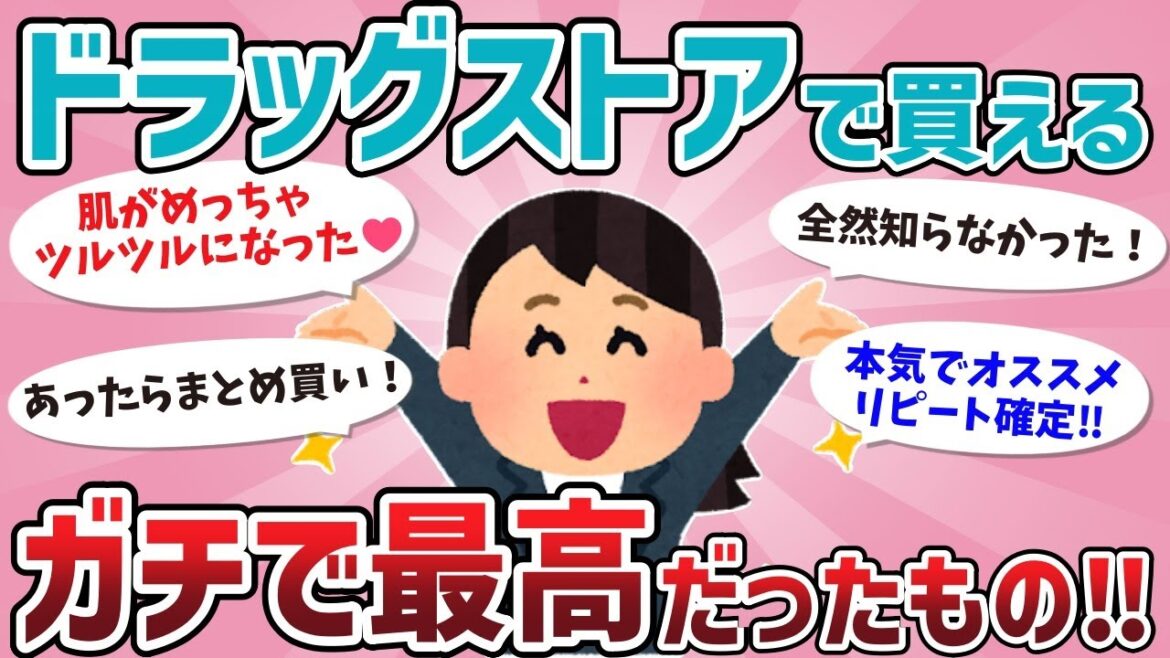 【有益】知らなきゃ損！ドラッグストアで買えるガチで良かったもの【がるちゃんまとめ】