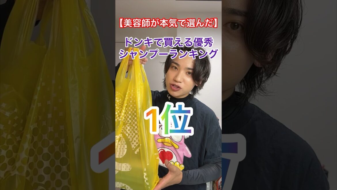 ドンキで買えるマジで優秀なシャンプーランキング1位