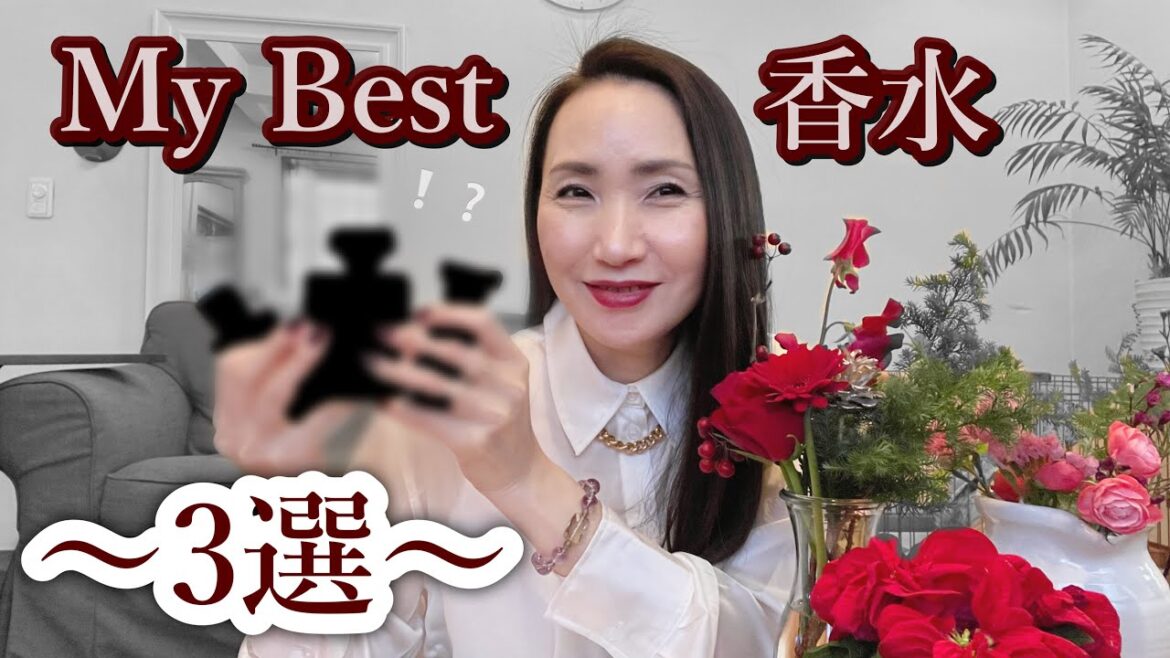 『My Best 香水』〜3選〜