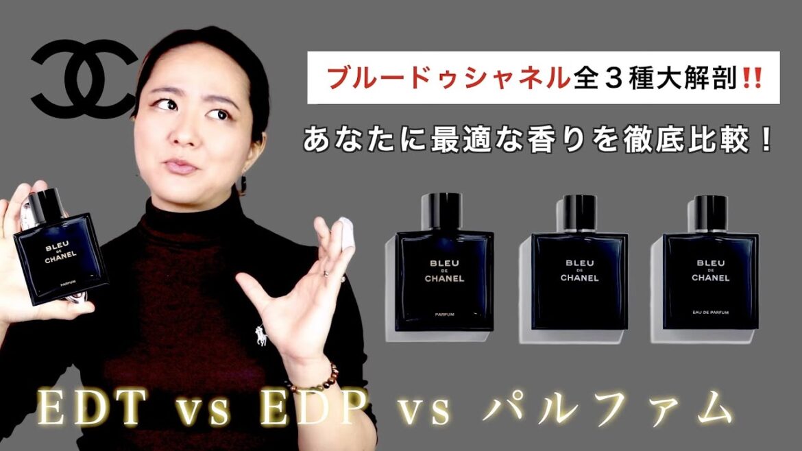 ブルードゥシャネル大解剖!EDT vs EDP vs パルファム あなたに最適な香りを徹底比較! ブルードゥシャネル大解剖!EDT vs EDP vs パルファム あなたに最適な香りを徹底比較!