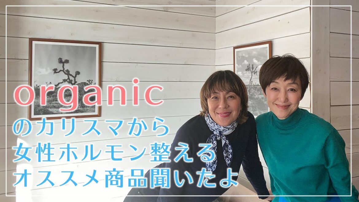 オーガニックスペシャリストから簡単に取り入れられる女性ホルモンを整える商品の紹介をしてもらいました〜