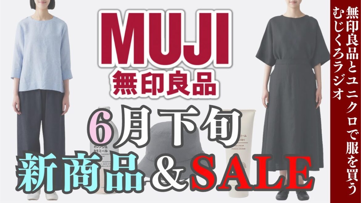 買い忘れをSALEでGet !わくわくの新商品【無印良品】無印良品•ユニクロ大好き一般主婦によるほのぼのラジオ