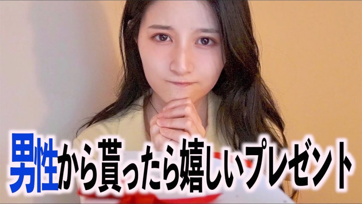 ほぼ100%の女性が男性から貰えると喜ぶプレゼントを八田エミリがご紹介します ほぼ100%の女性が男性から貰えると喜ぶプレゼントを八田エミリがご紹介します