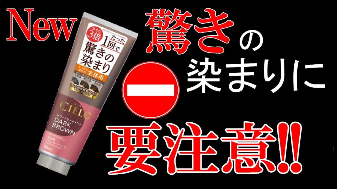 【染毛力３倍】新製品シエロ白髪染めカラートリートメントは１回で驚きの染まり?！