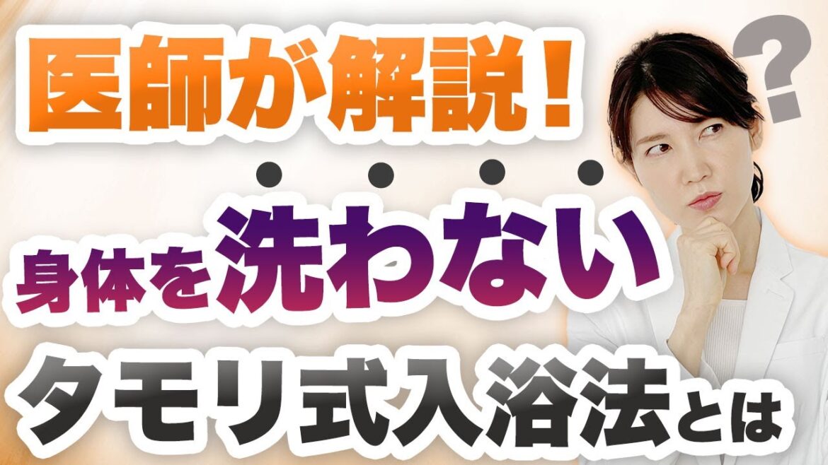 タモリ式入浴法について解説します。