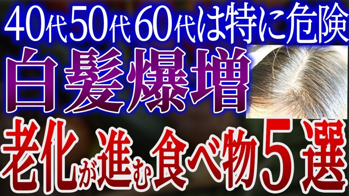 【衝撃】白髪になって老ける食べ物5選！老化が進む食べ物と白髪を消滅させる奇跡の食べ物