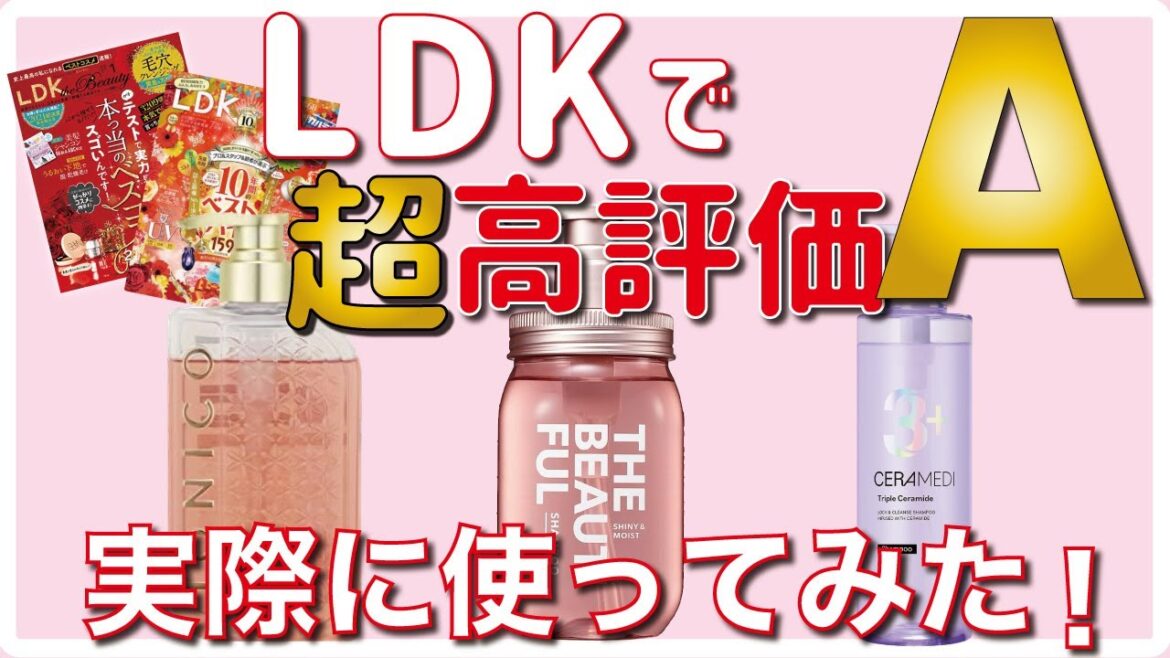 人気雑誌【LDK】高評価の市販品シャンプーを実際に使ってみたのでレビューしていきます！