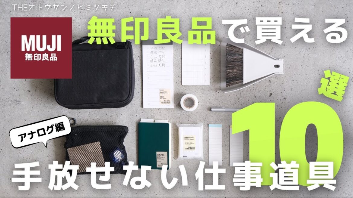 【無印良品】コスパ最高！仕事役立ちグッズ/文房具10選【買ってよかった】