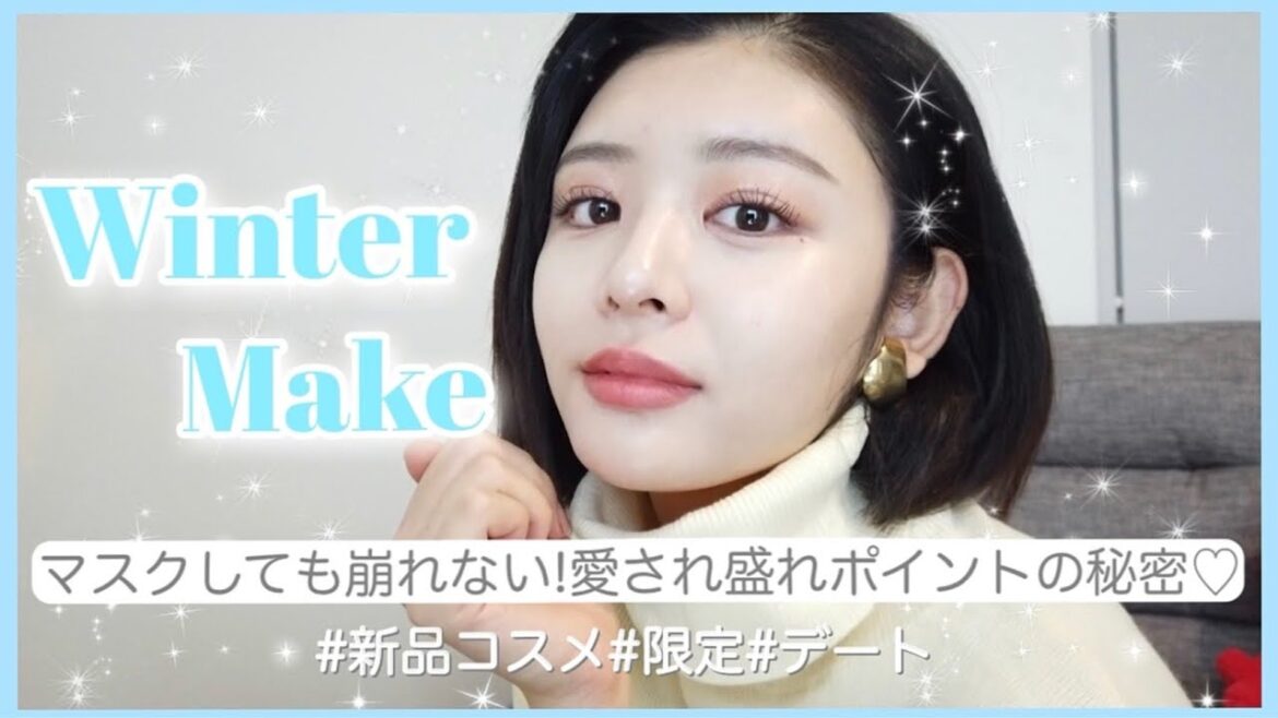 【デート】マスクしてても!愛されツヤキラメイク💄❤️